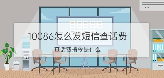 10086怎么发短信查话费 查话费指令是什么？